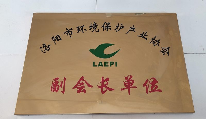 河南省環(huán)境保護(hù)產(chǎn)業(yè)協(xié)會副會長單位